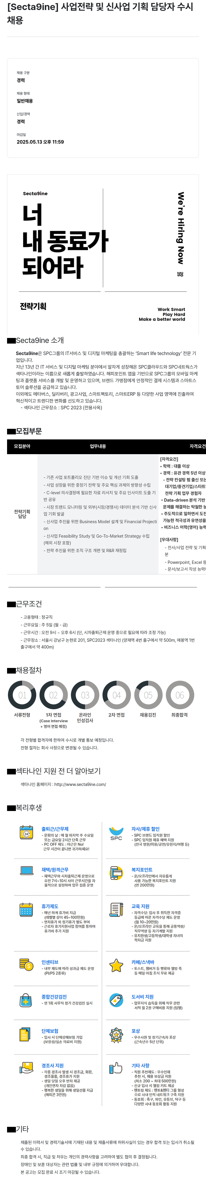 SPC섹타나인 사업 전략 및 신사업 기획 담당자 수시 채용 채용공고