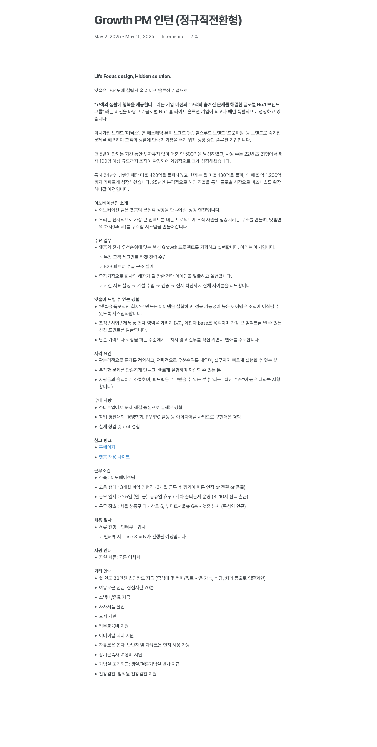 앳홈 Growth PM 인턴 (정규직 전환형) 채용공고