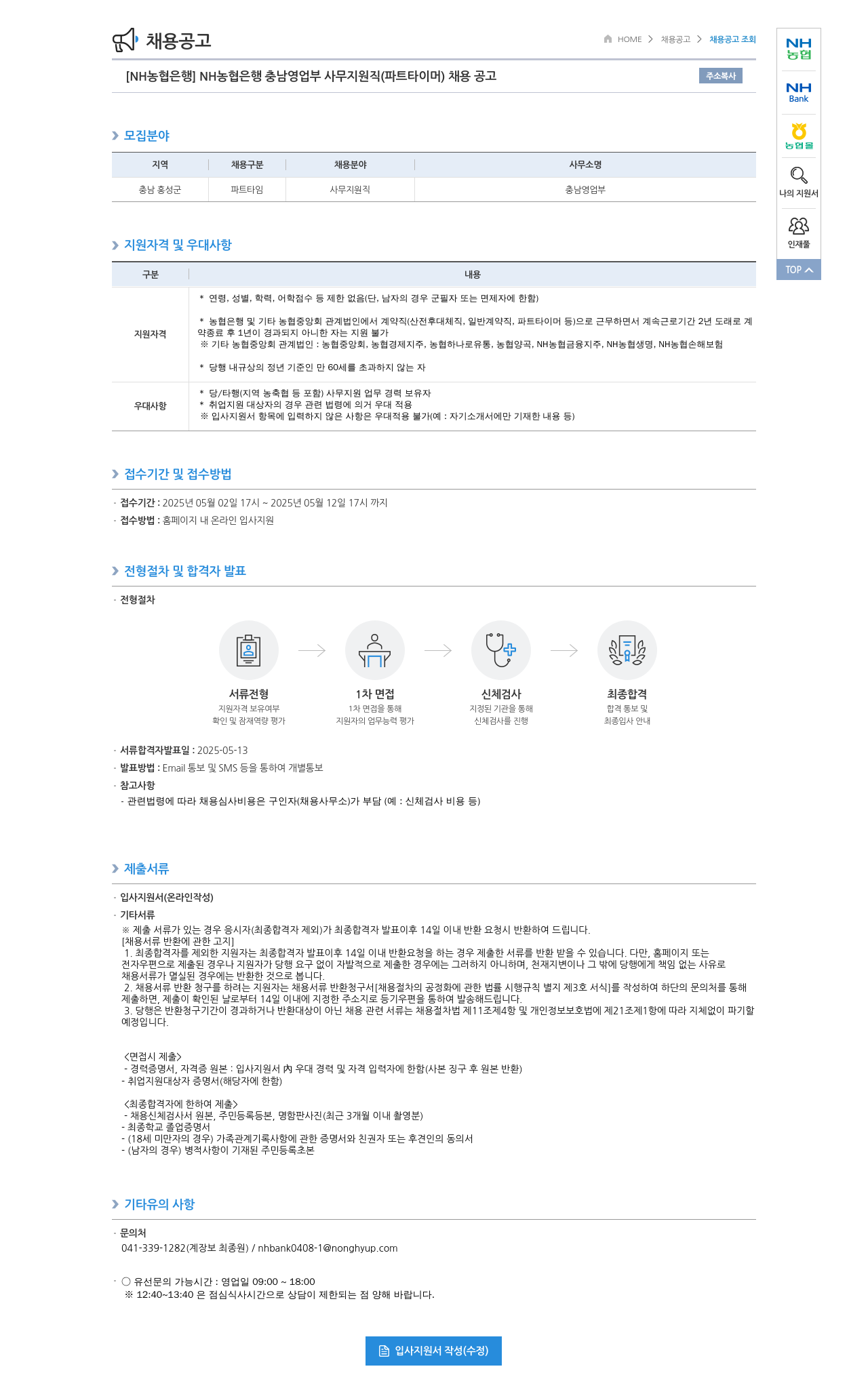 농협은행 NH농협은행 충남 영업부 사무 지원직(파트타이머) 채용 공고 채용공고