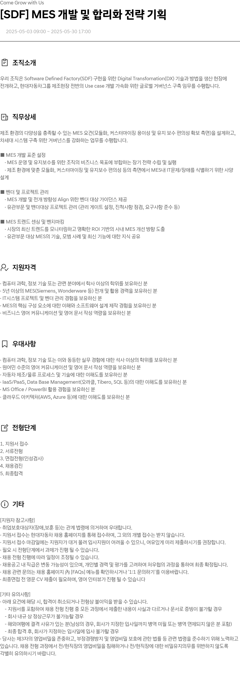 현대자동차 [SDF] MES 개발 및 합리화 전략 기획 채용공고