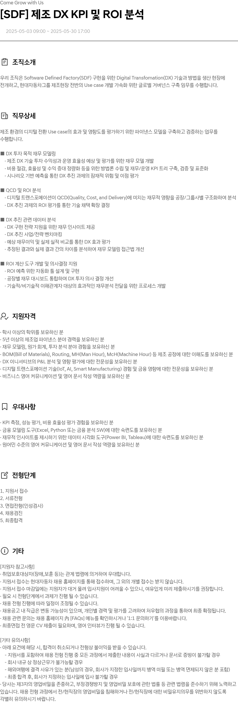 현대자동차 [SDF] 제조 DX KPI 및 ROI 분석 채용공고