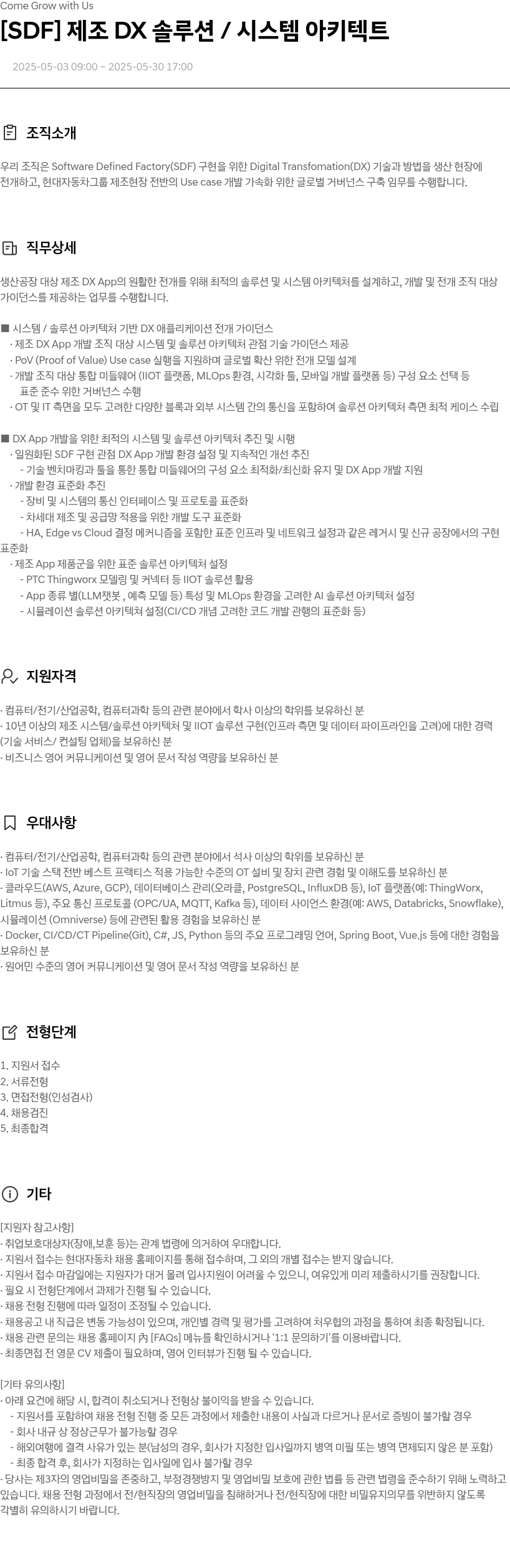 현대자동차 [SDF] 제조 DX 솔루션 / 시스템 아키텍트 채용공고