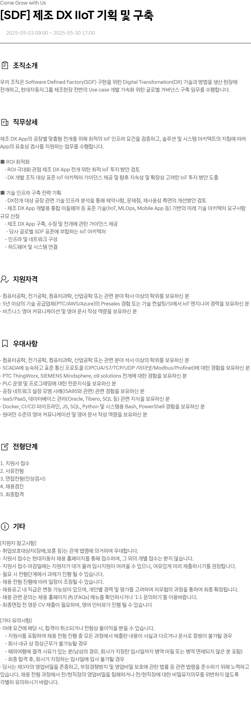 현대자동차 [SDF] 제조 DX IIOT 기획 및 구축 채용공고