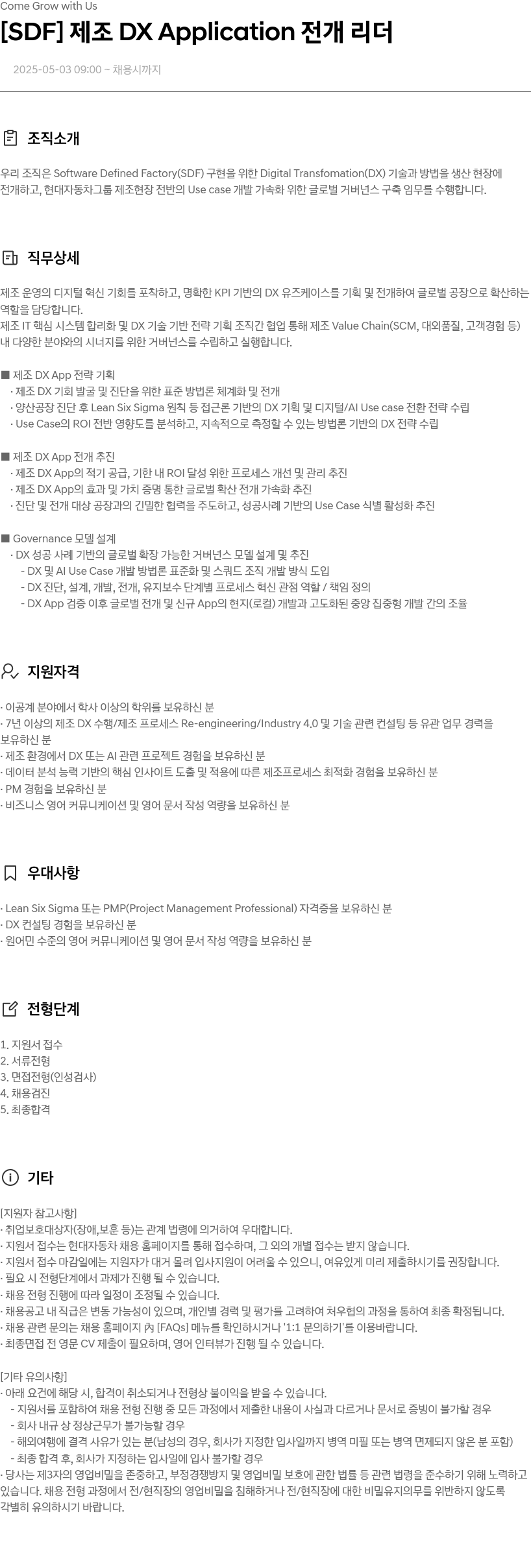 현대자동차 [SDF] 제조 DX Application 전개 리더 채용공고