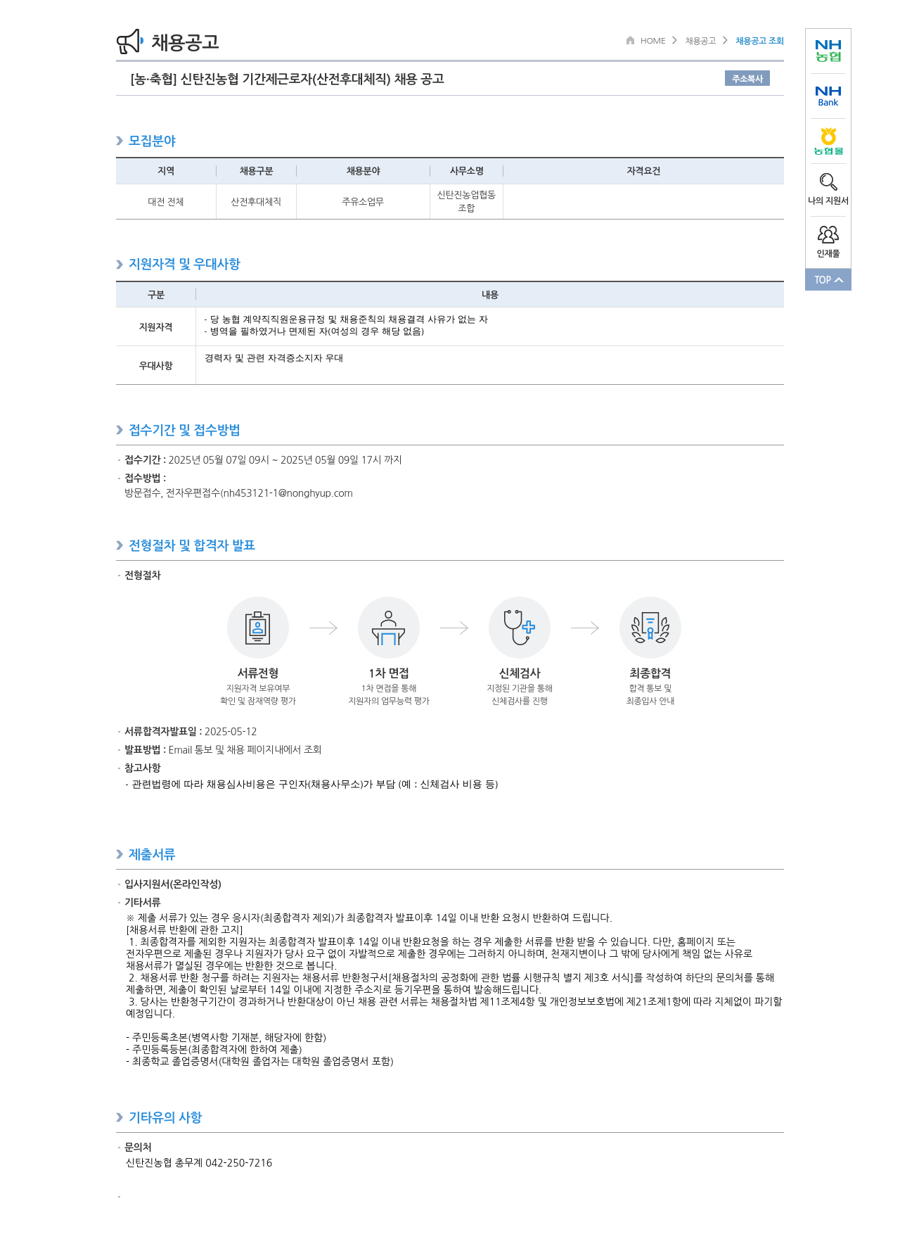 농업협동조합중앙회 신탄진 농협 기간제 근로자(산전후대체직) 채용 공고 채용공고