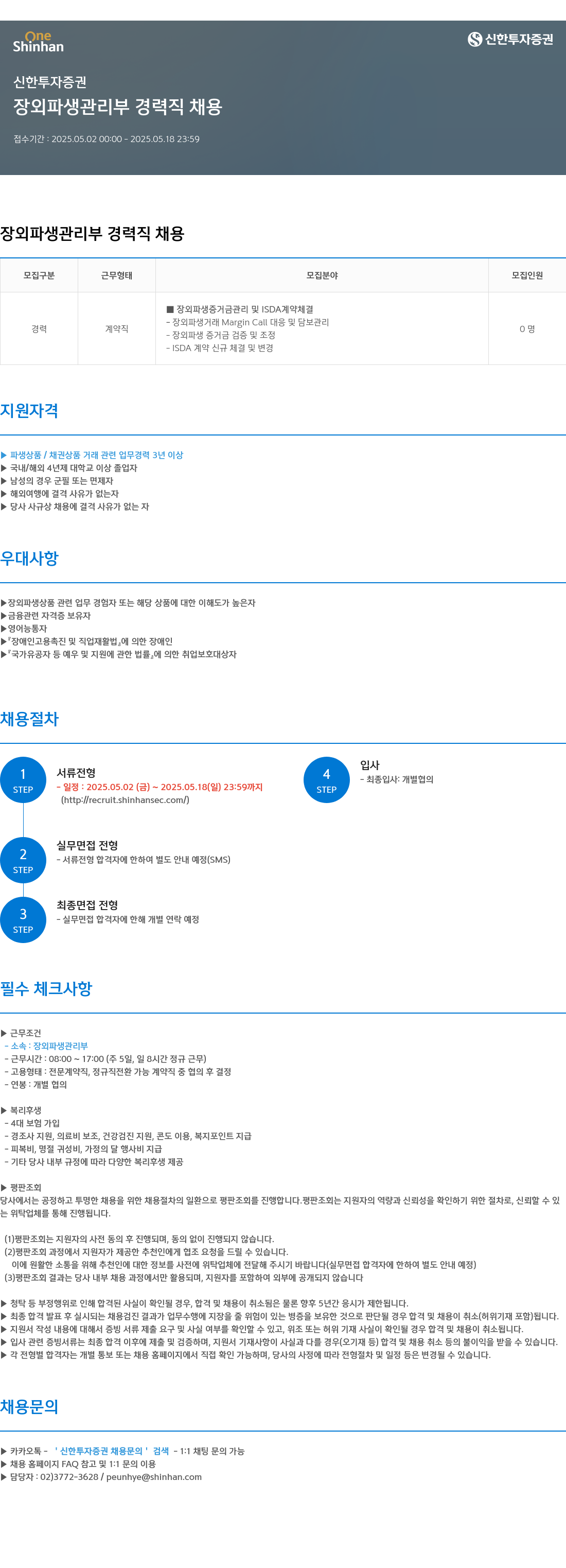 신한투자증권 장외 파생 관리부 경력직 채용 채용공고