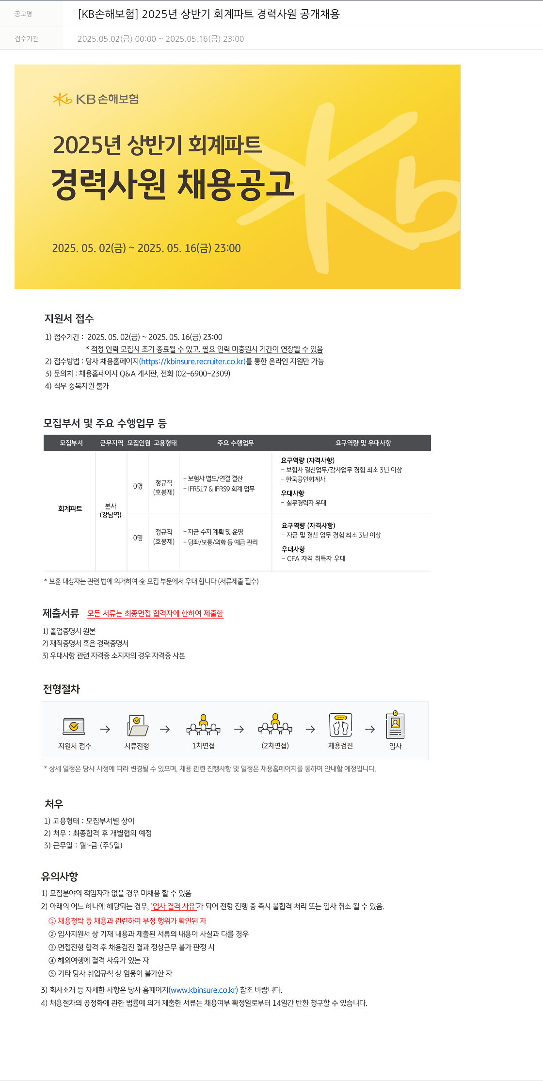 KB손해보험 2025년 상반기 회계 파트 경력 사원 공개 채용 채용공고