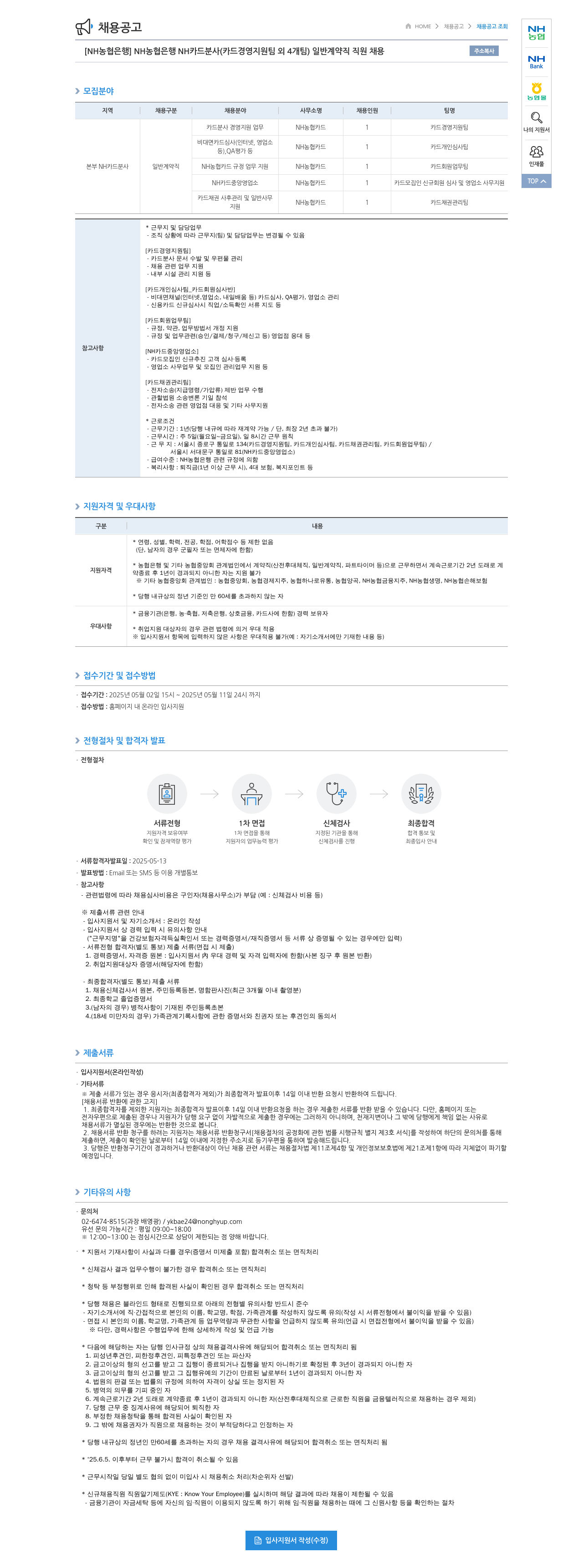 농협은행 [NH농협은행] NH카드 분사(카드 경영지원팀 외 4개팀) 일반 계약직 직원 채용 채용공고