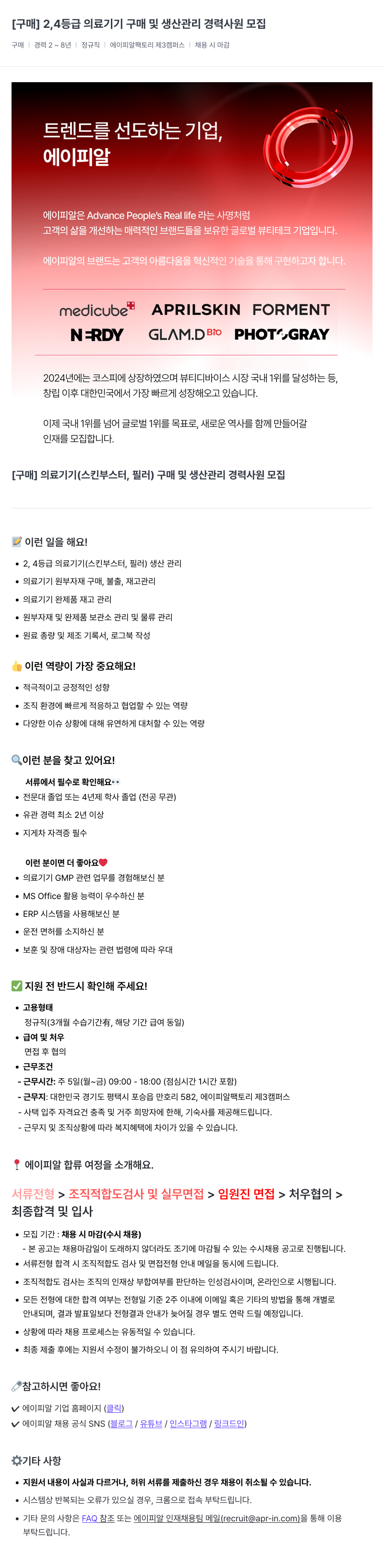 에이피알 [구매] 2,4 등급 의료 기기 구매 및 생산 관리 경력 사원 모집 채용공고