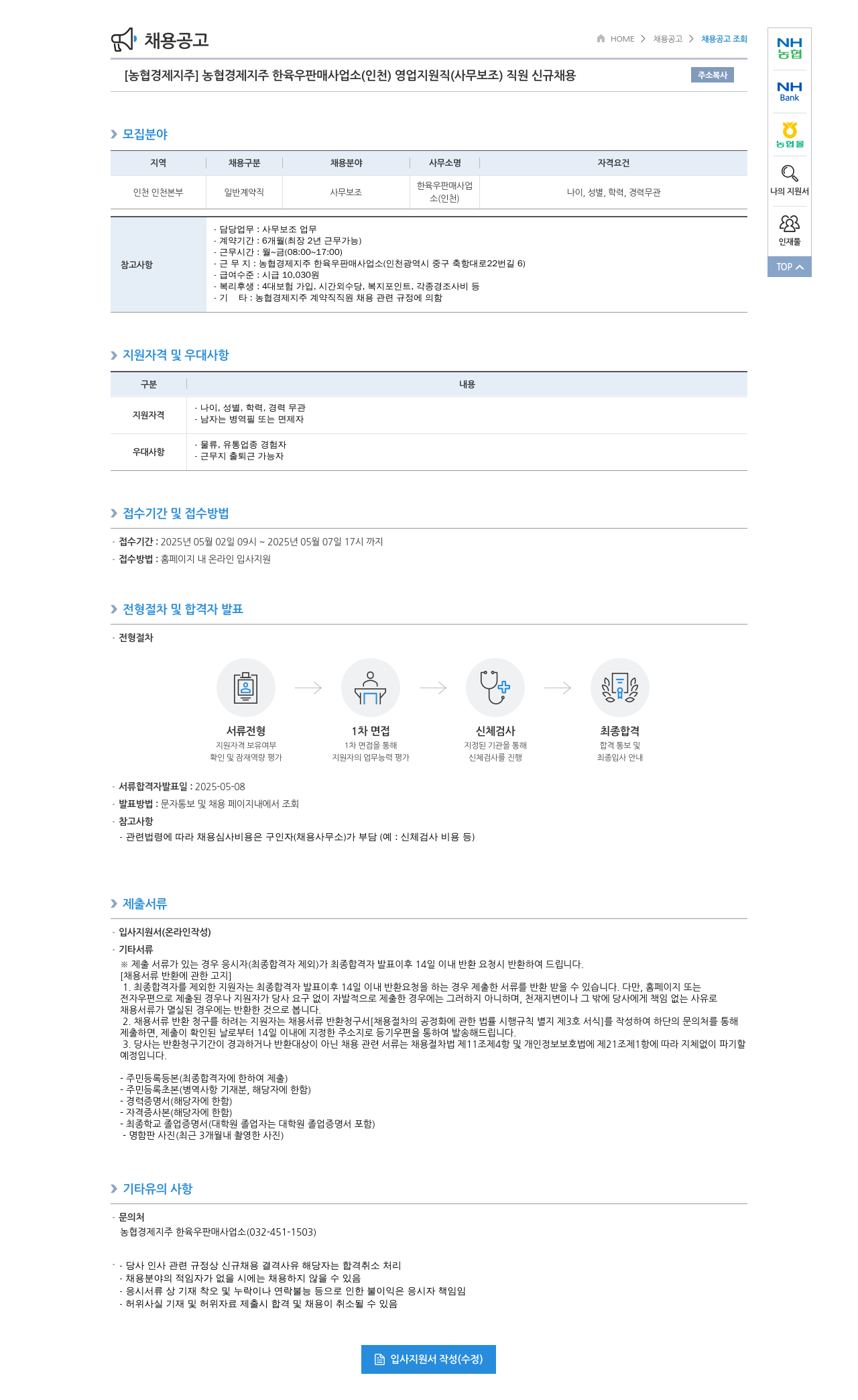 농협경제지주 농협 경제지주 한육우 판매사업소(인천) 영업지원직(사무보조) 직원 신규 채용 채용공고
