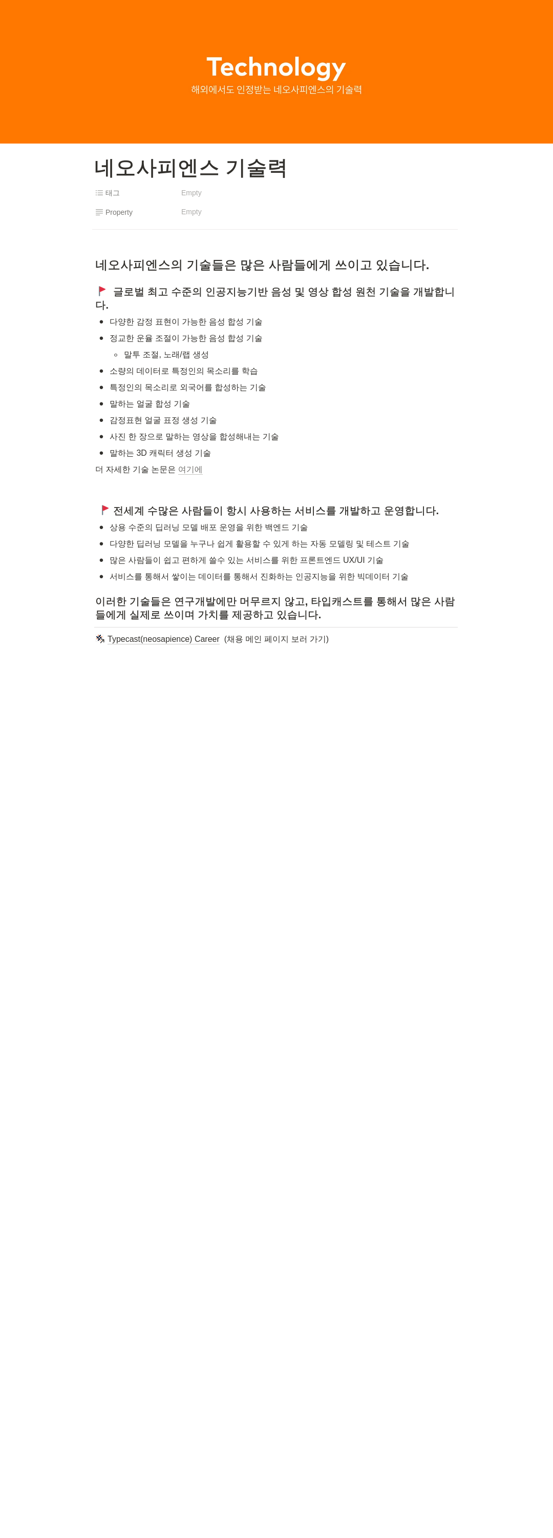 네오사피엔스 글로벌 최고 수준의 인공지능 기반 음성 및 영상 합성 기술 개발자 채용 채용공고