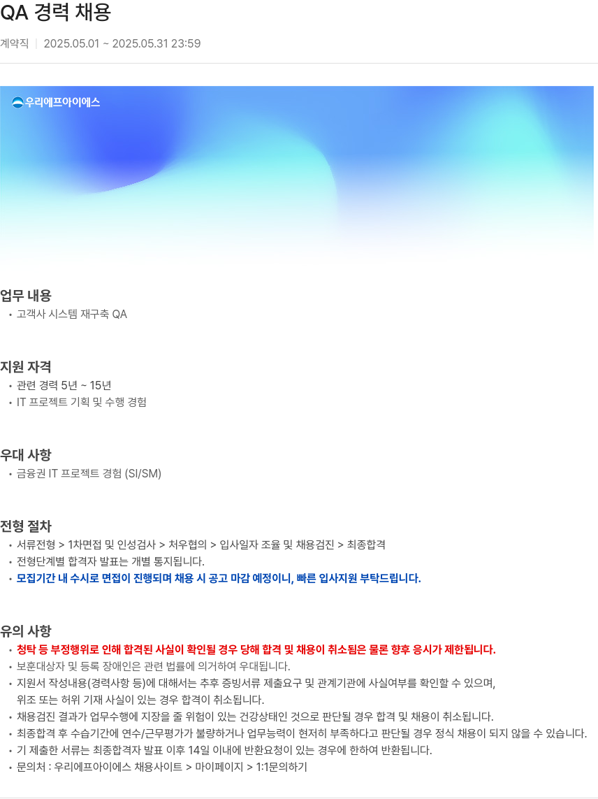 우리에프아이에스 QA 경력 채용 채용공고
