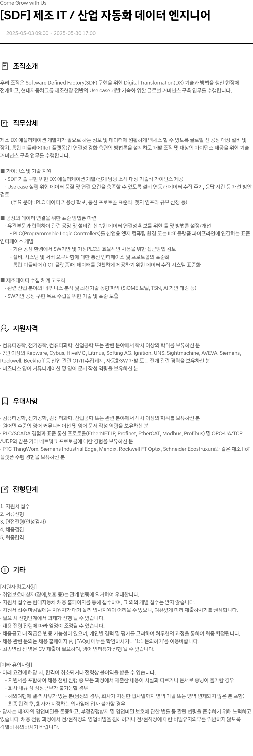 현대자동차 [SDF] 제조 IT / 산업 자동화 데이터 엔지니어 채용공고