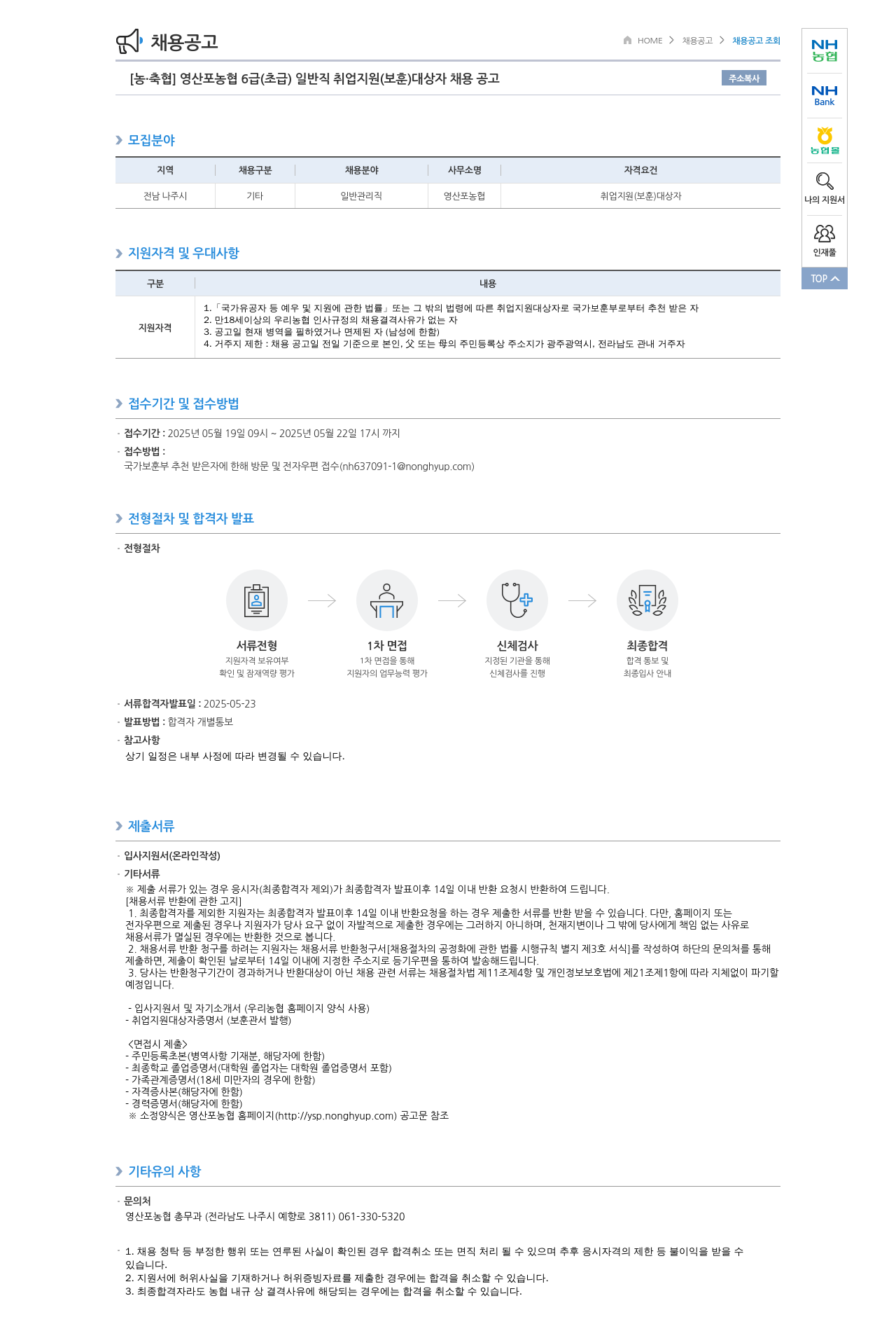 농업협동조합중앙회 영산포 농협 6급(초급) 일반직 취업지원(보훈) 대상자 채용 공고 채용공고