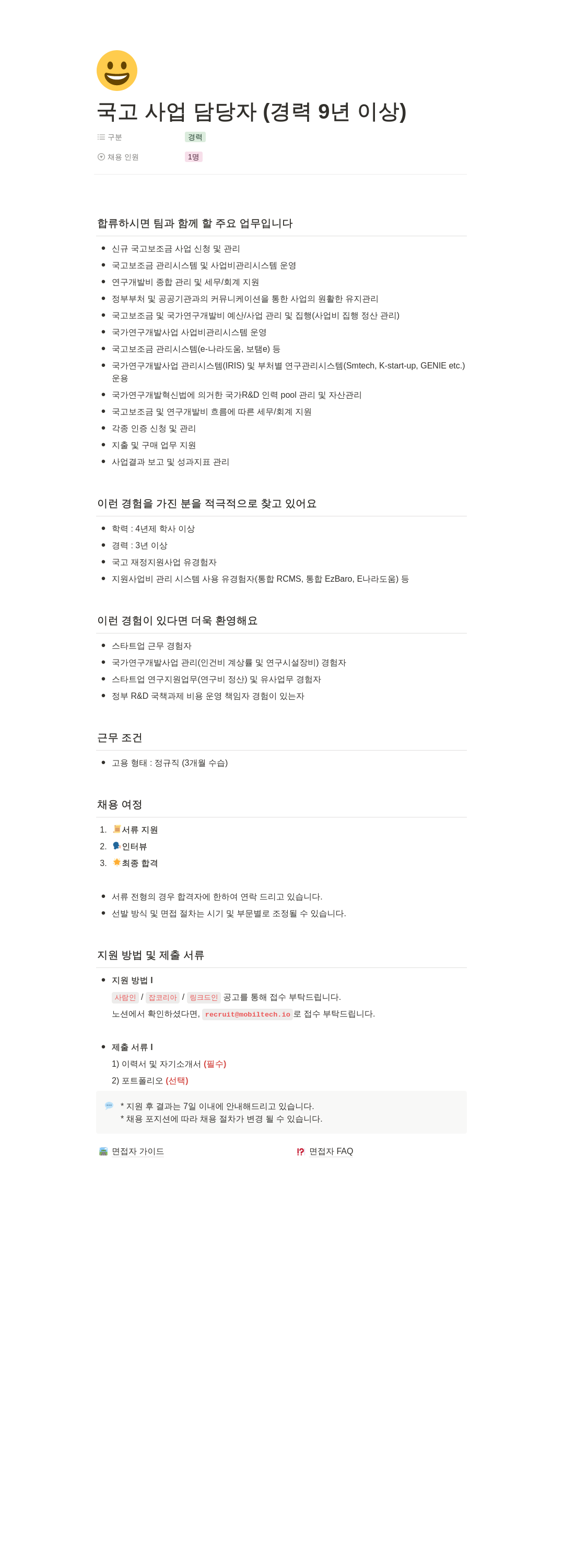 모빌테크 국고 사업 담당자 (경력 9년 이상) 채용 채용공고