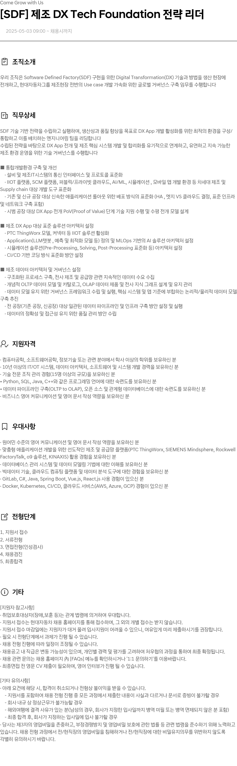 현대자동차 [SDF] 제조 DX Tech Foundation 전략 리더 채용공고