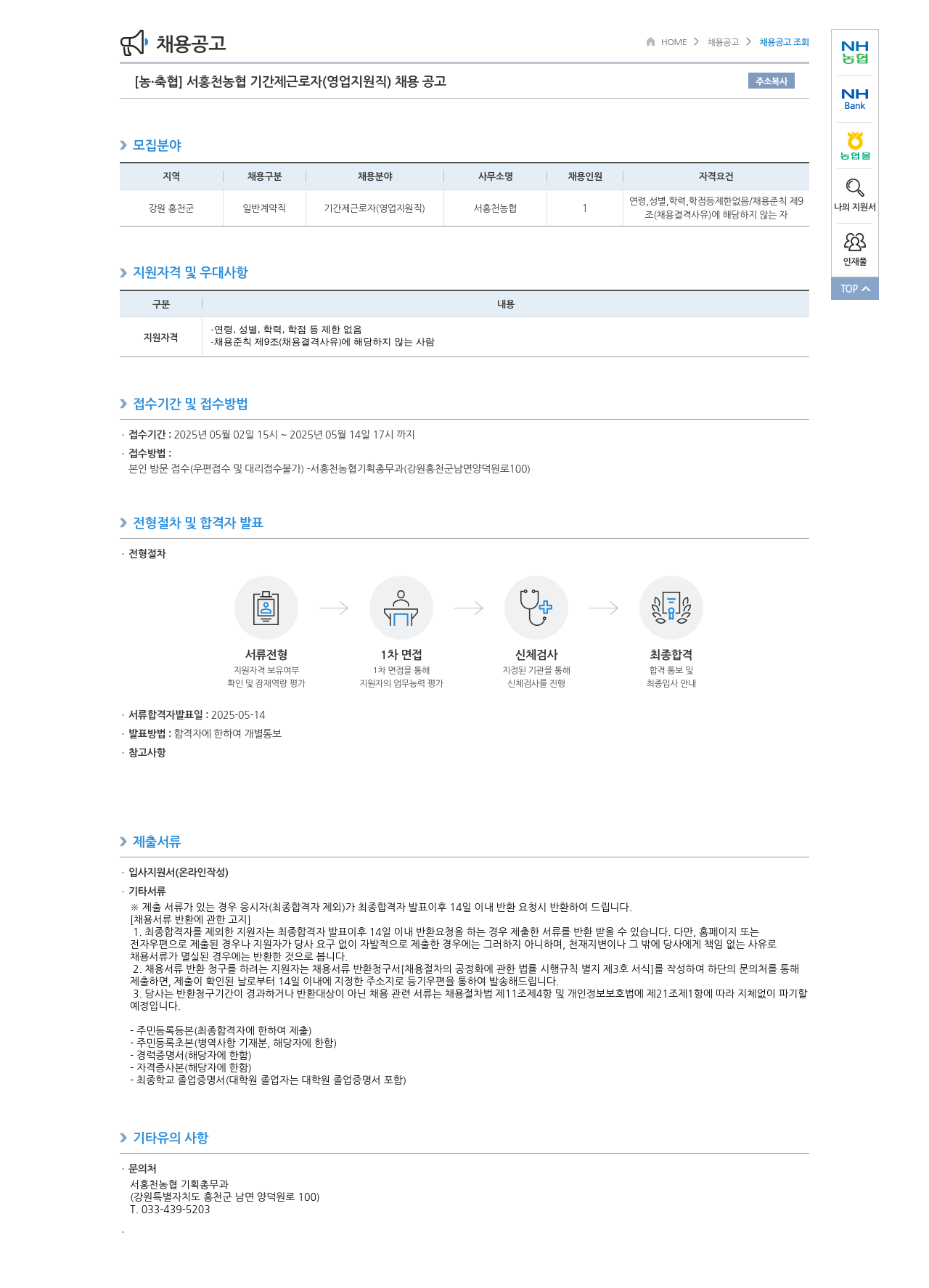 농업협동조합중앙회 서홍천 농협 기간제 근로자(영업 지원직) 채용 공고 채용공고