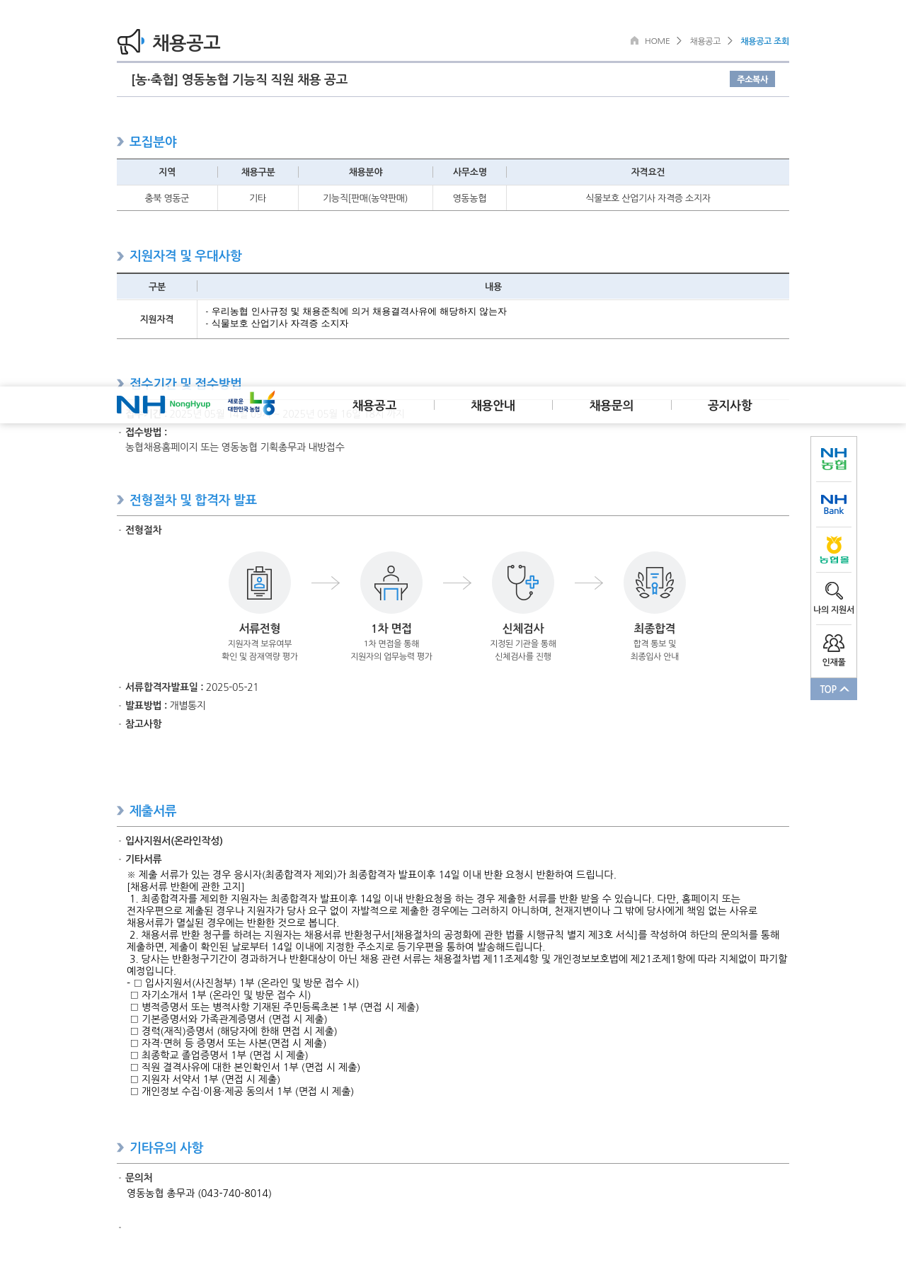 농업협동조합중앙회 영동 농협 기능직 직원 채용 공고 채용공고
