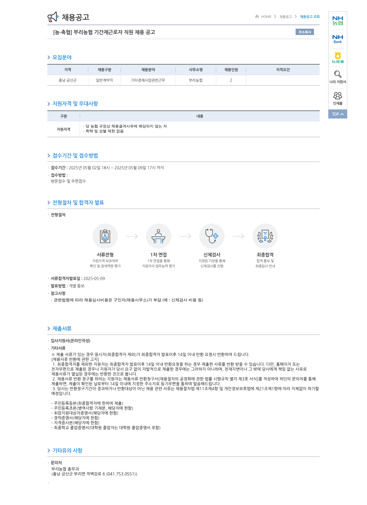 농업협동조합중앙회 [농·축협] 부리 농협 기간제 근로자 직원 채용 공고 채용공고