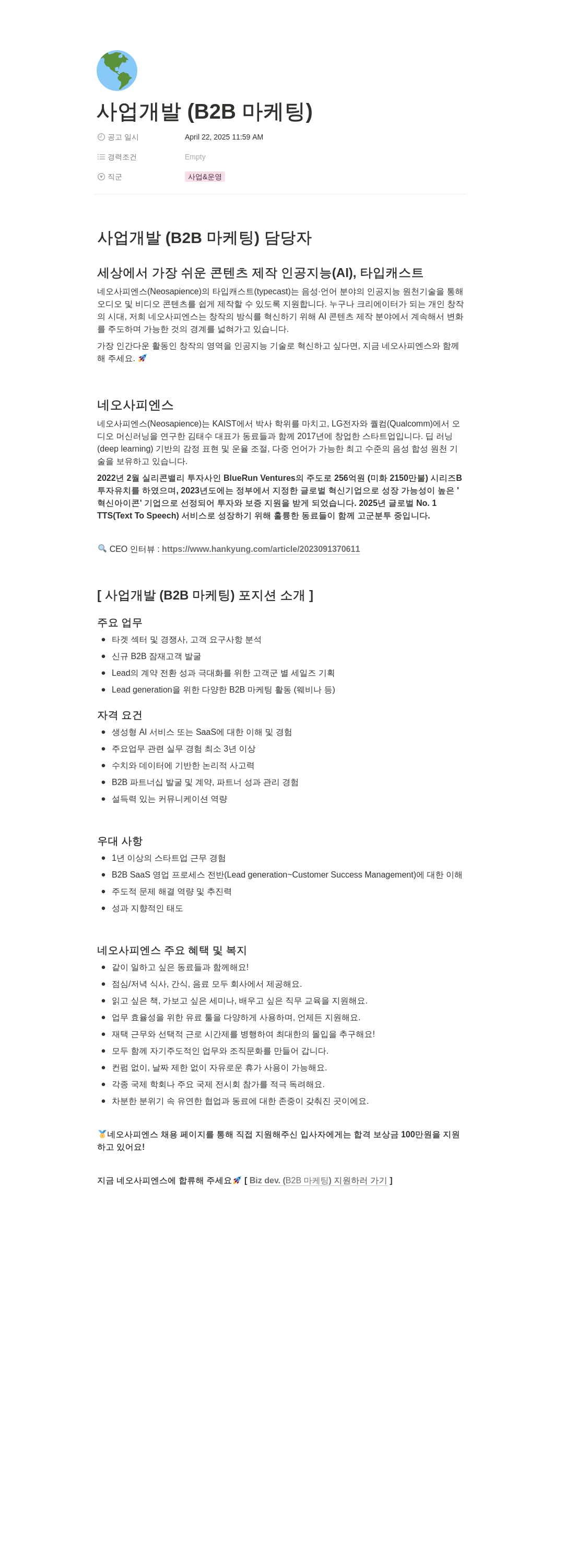 네오사피엔스 사업 개발 (B2B 마케팅) 담당자 채용 채용공고