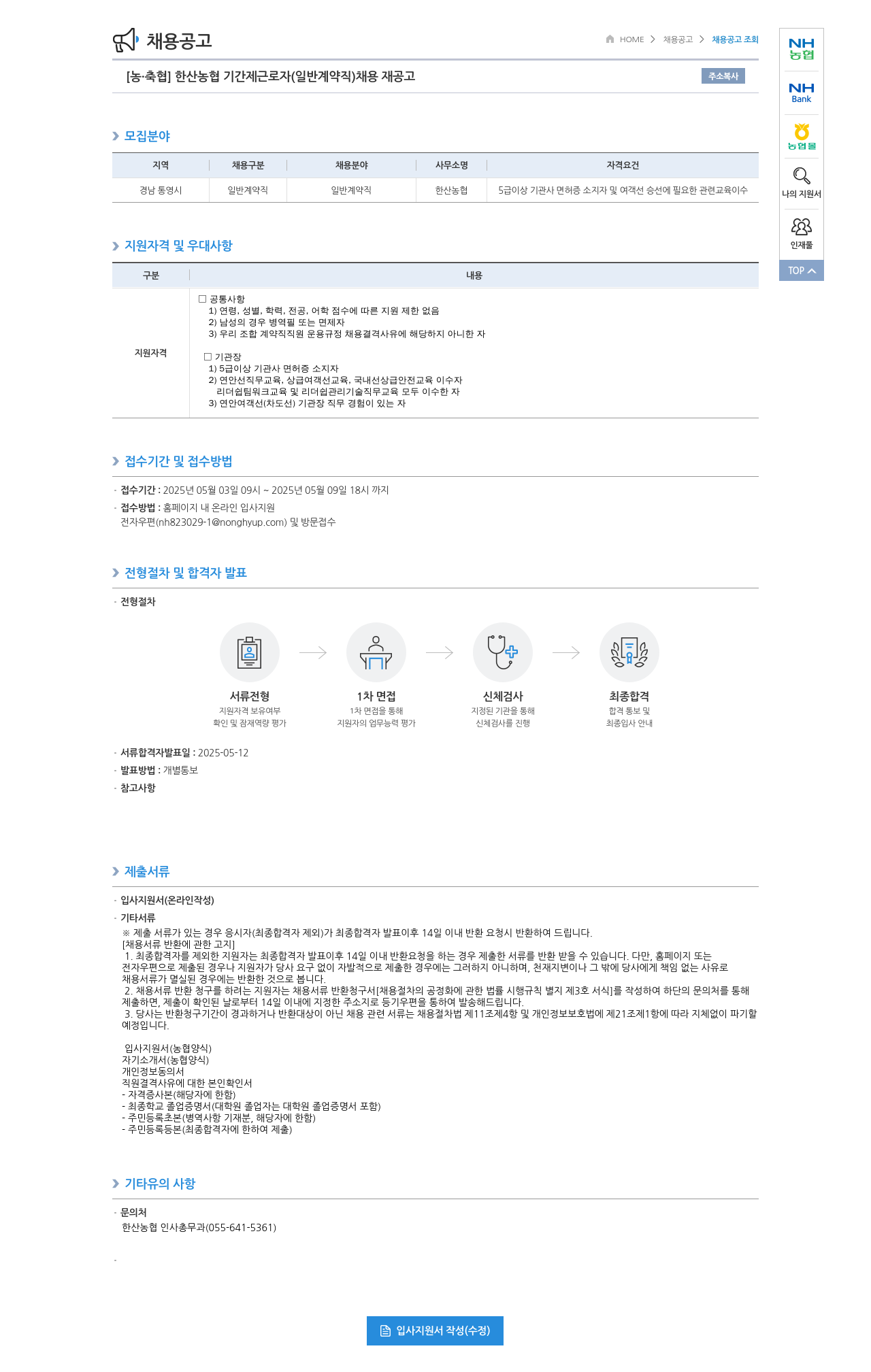 농업협동조합중앙회 한산 농협 기간제 근로자(일반 계약직) 채용 재공고 채용공고
