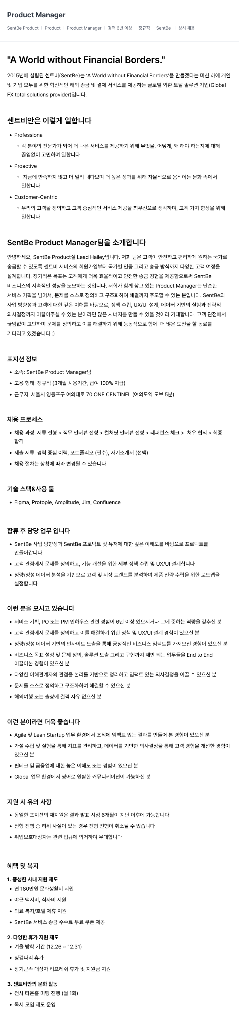 센트비 Product Manager 채용 (SentBe Product) 채용공고