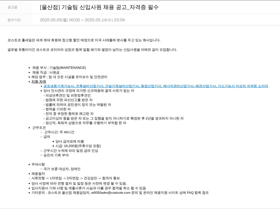 코스트코코리아 [울산점] 기술팀 신입 사원 채용 공고 _ 자격증 필수 채용공고