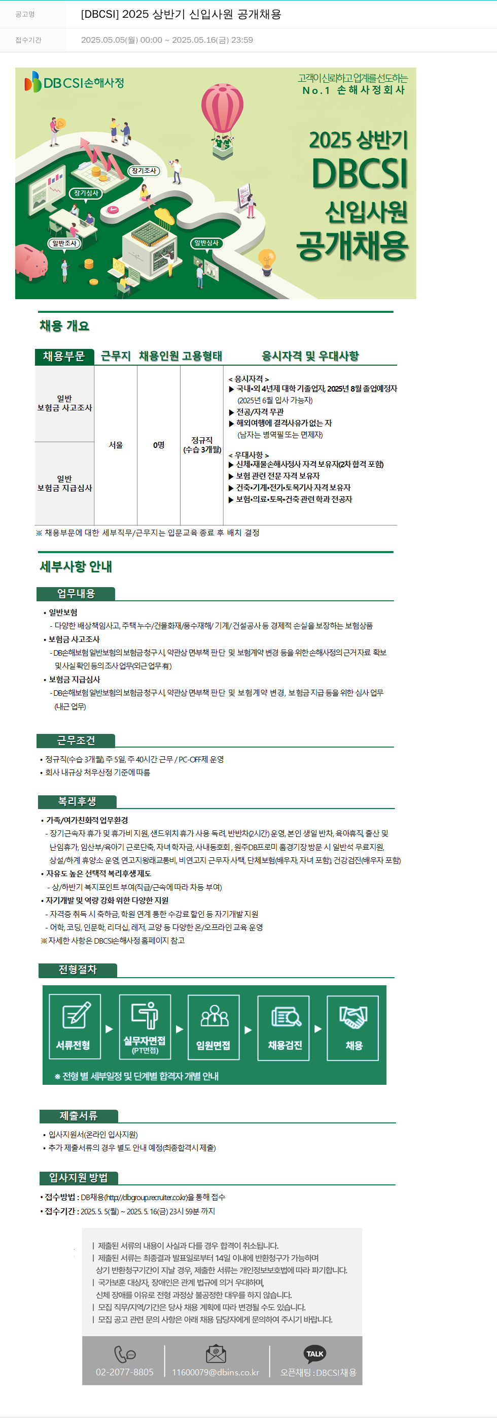 DBCSI손해사정 2025 상반기 신입 사원 공개 채용 채용공고