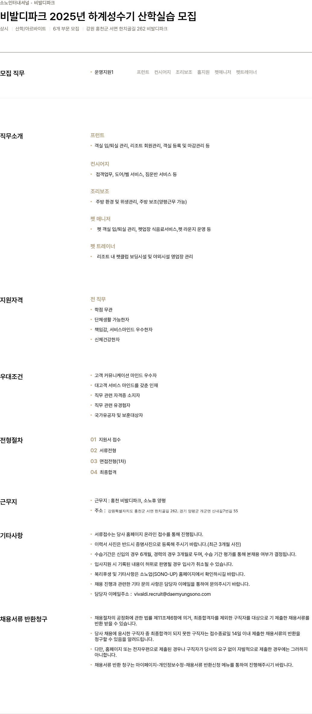 소노인터내셔널 비발디 파크 2025년 하계 성수기 산학 실습 모집 채용공고
