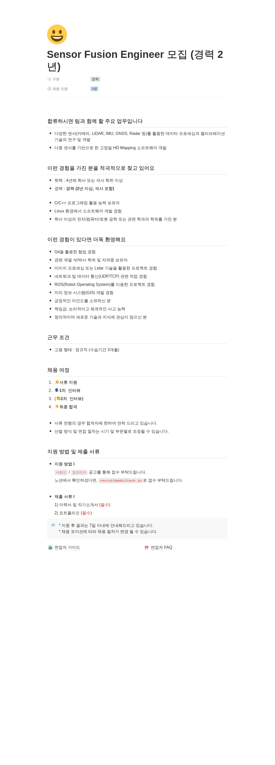 모빌테크 Sensor Fusion Engineer 모집 채용공고