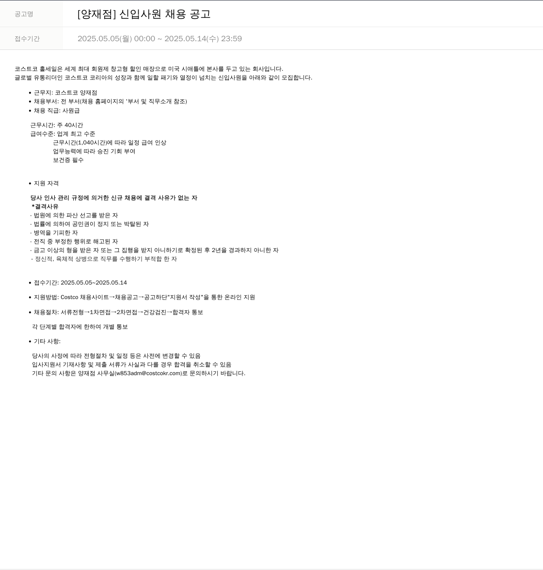 코스트코코리아 [양재점] 신입 사원 채용 공고 채용공고