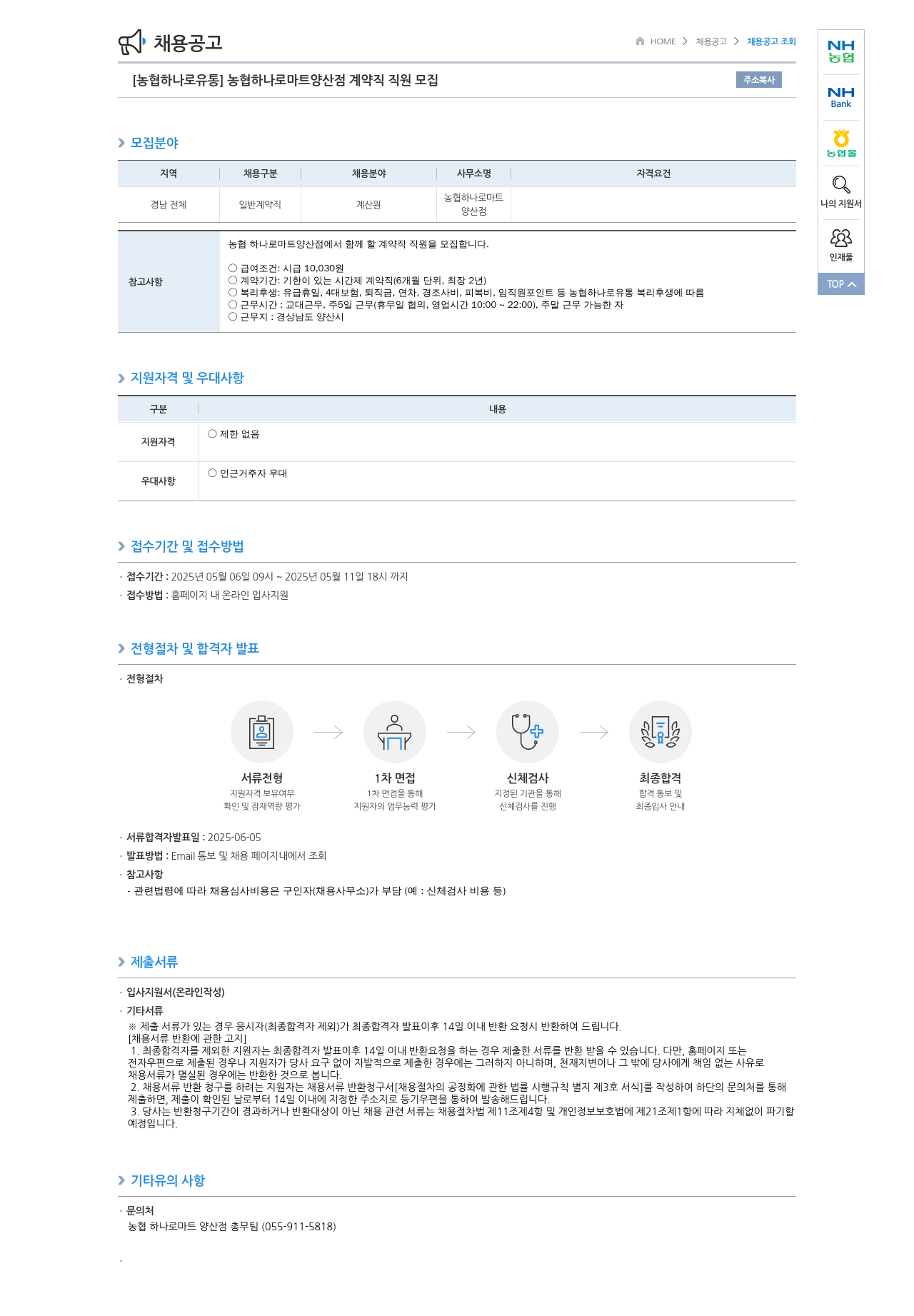 농협하나로유통 [농협 하나로 유통] 농협 하나로 마트 양산점 계약직 직원 모집 채용공고