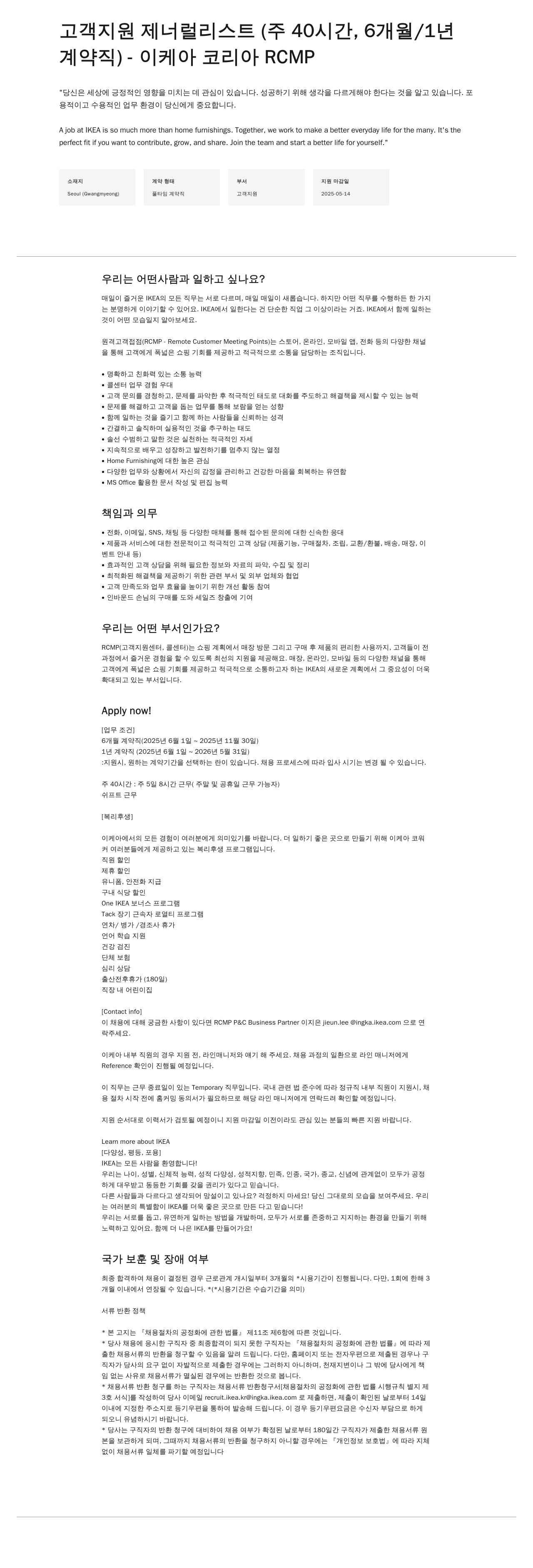 이케아 고객 지원 제너럴리스트 (주 40시간, 6개월/1년 계약직) - 이케아 코리아 RCMP 채용공고