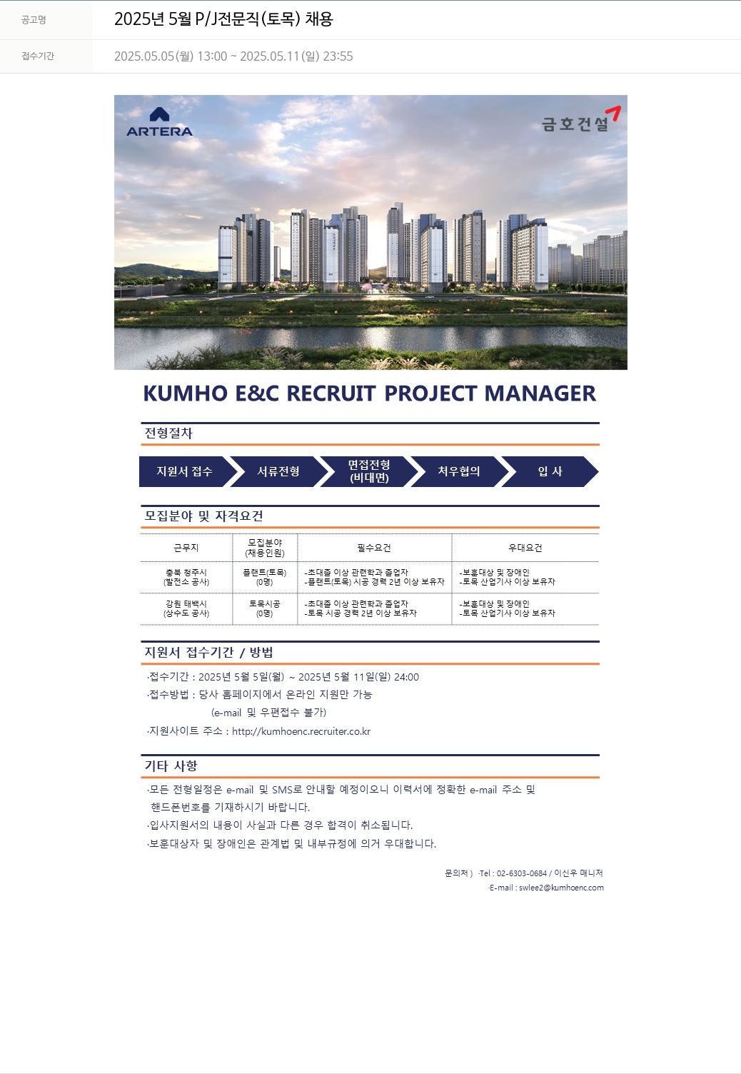 금호건설 2025년 5월 P/J 전문직(토목) 채용 채용공고