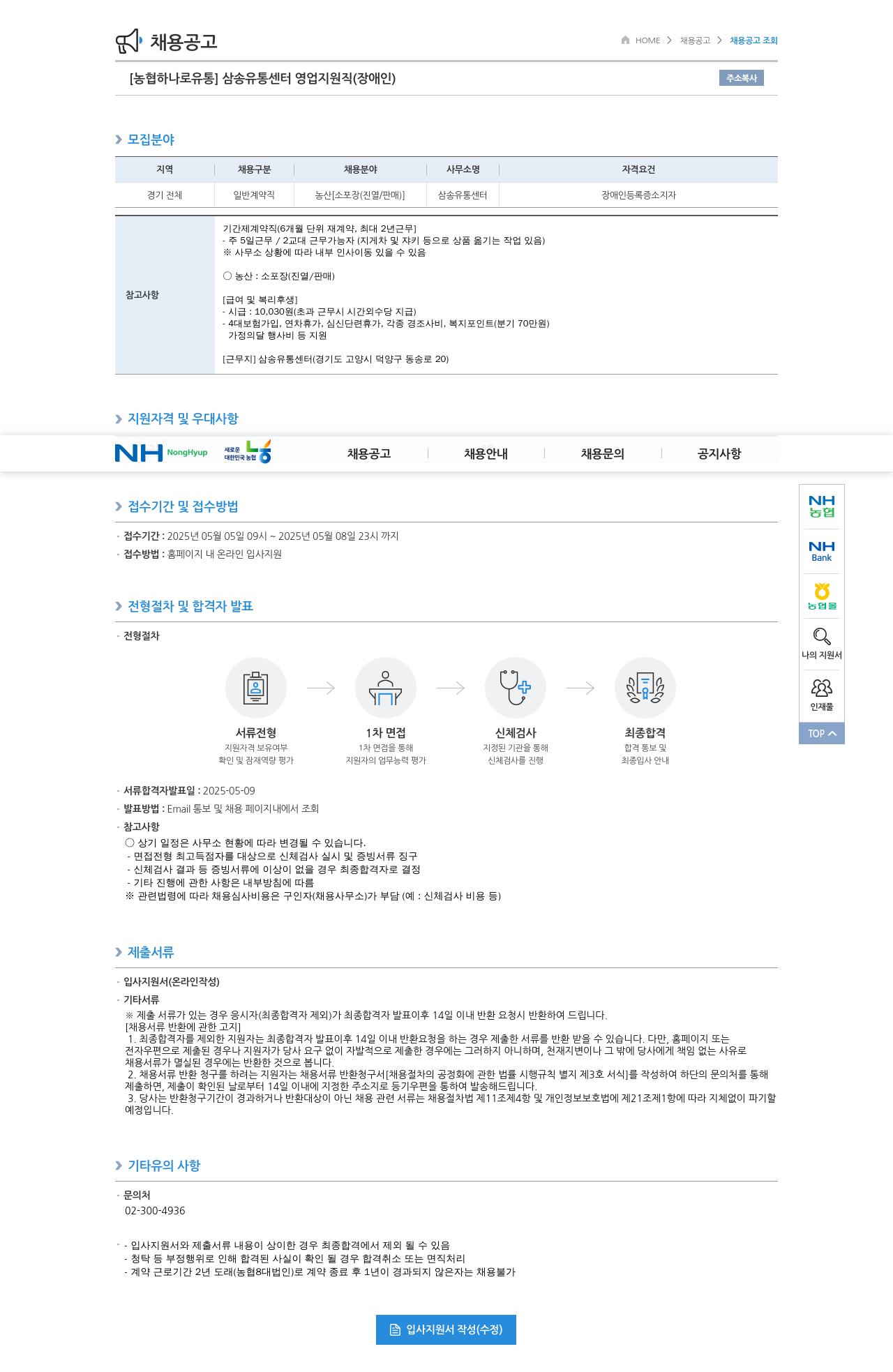 농협하나로유통 삼송 유통 센터 영업 지원직 (장애인) 채용 채용공고