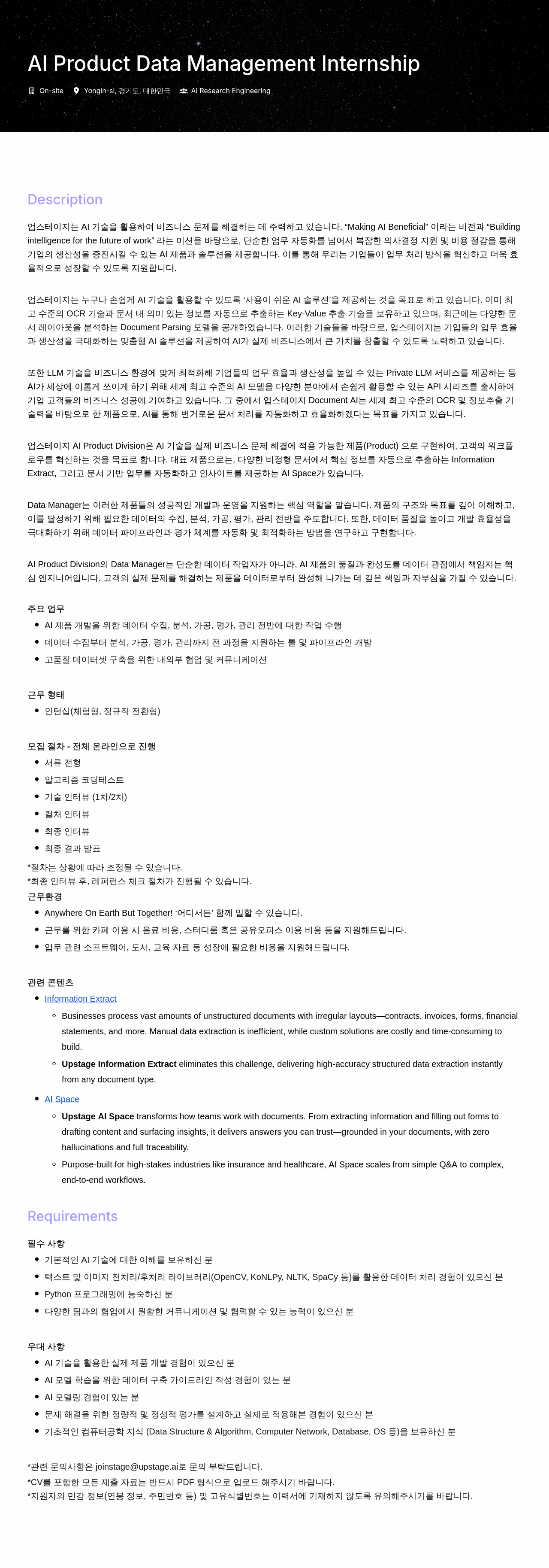 업스테이지 AI Product Data Management Internship 채용공고