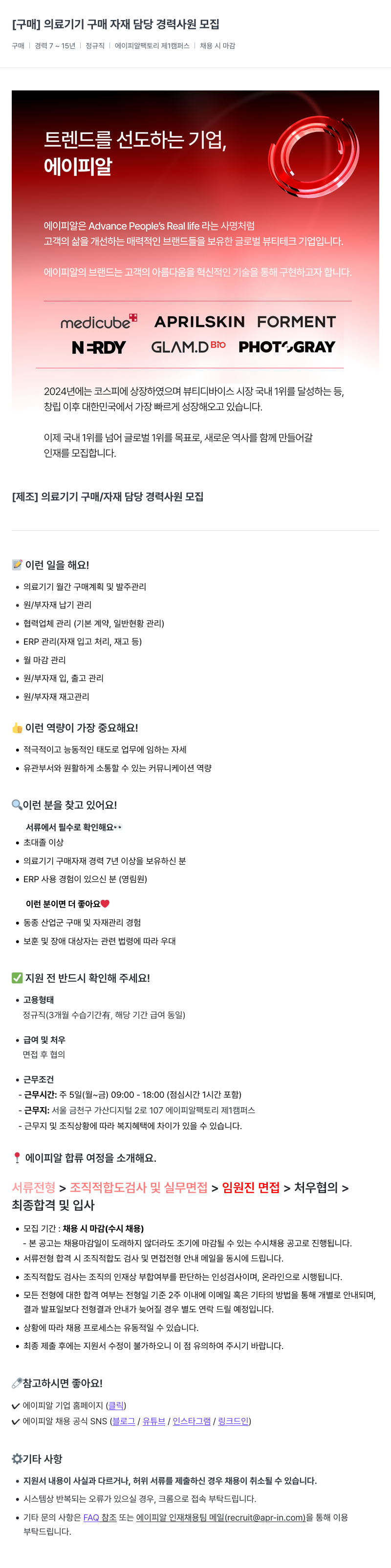 에이피알 [구매] 의료 기기 구매 자재 담당 경력 사원 모집 채용공고