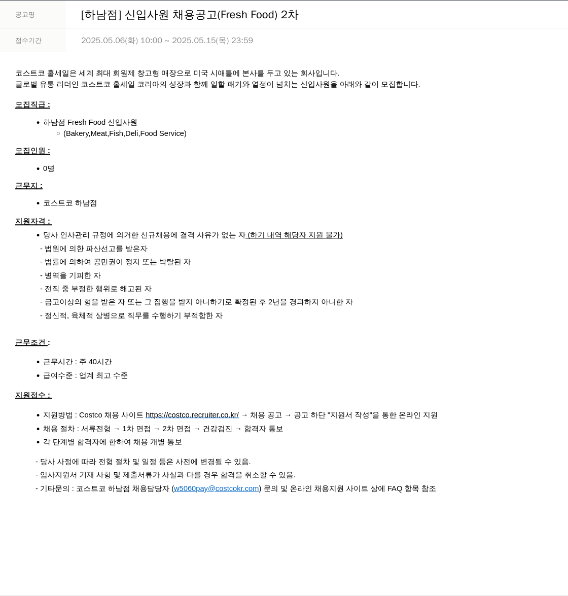 코스트코코리아 [하남점] 신입 사원 채용 공고 (Fresh Food) 2차 채용공고