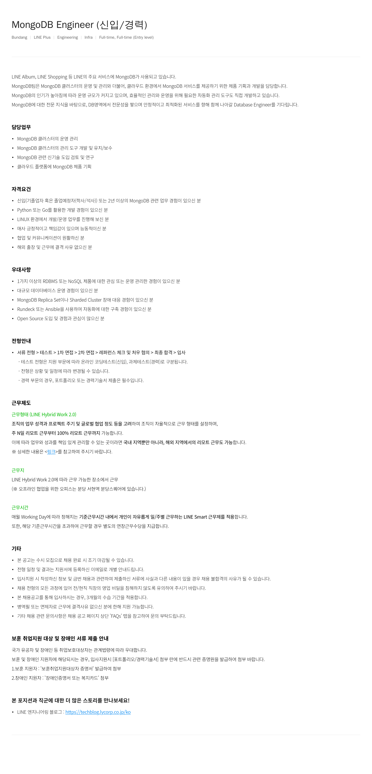 라인플러스 MongoDB Engineer (신입 / 경력) 채용공고
