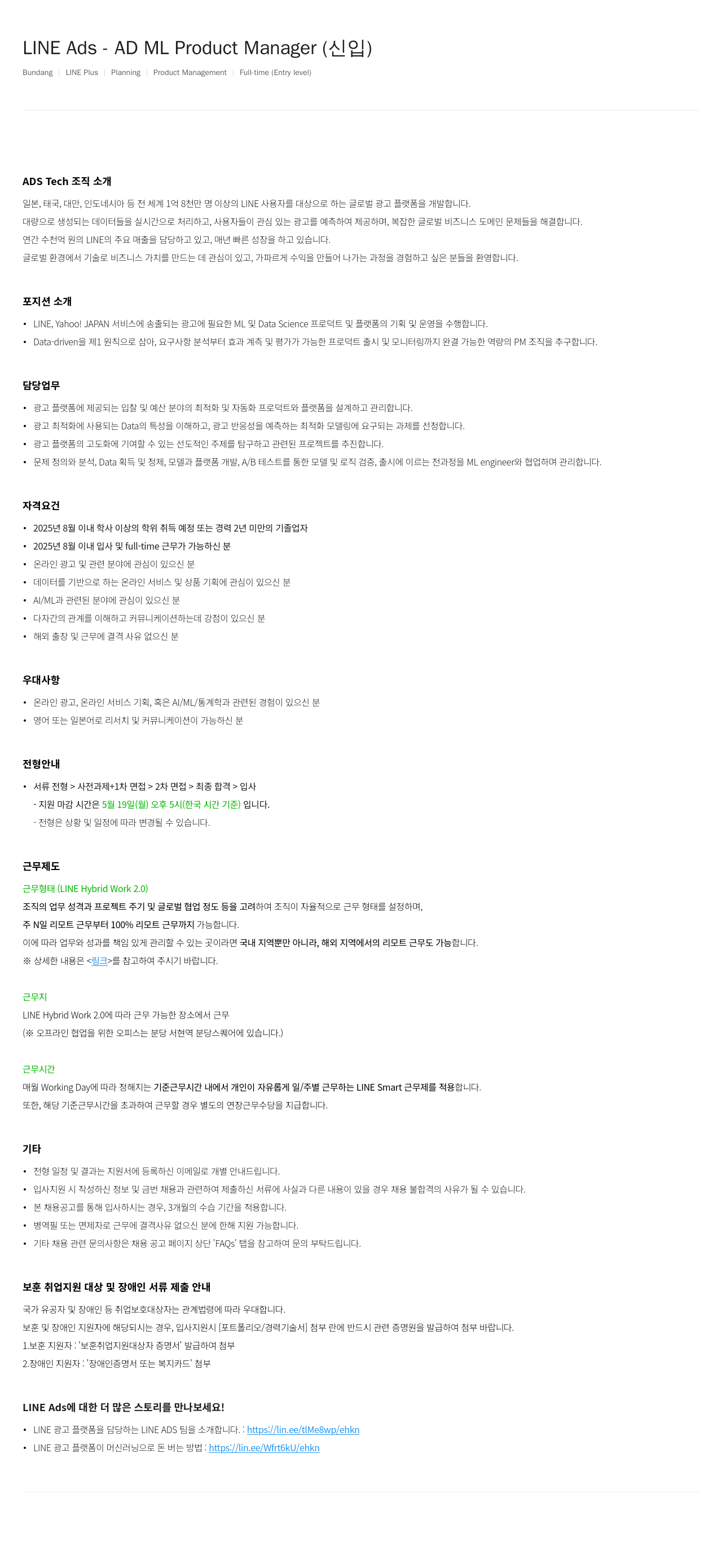 라인플러스 LINE Ads - AD ML Product Manager (신입) 채용공고
