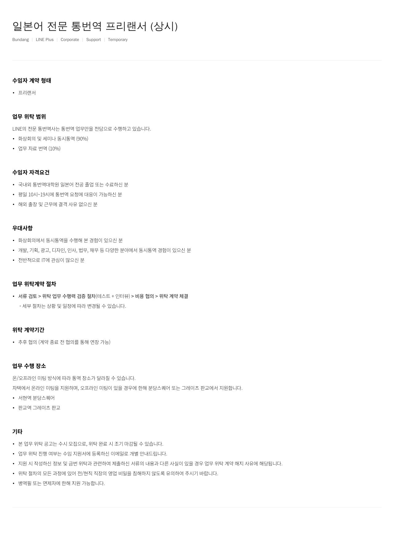 라인플러스 일본어 전문 통번역 프리랜서 (상시) 채용공고
