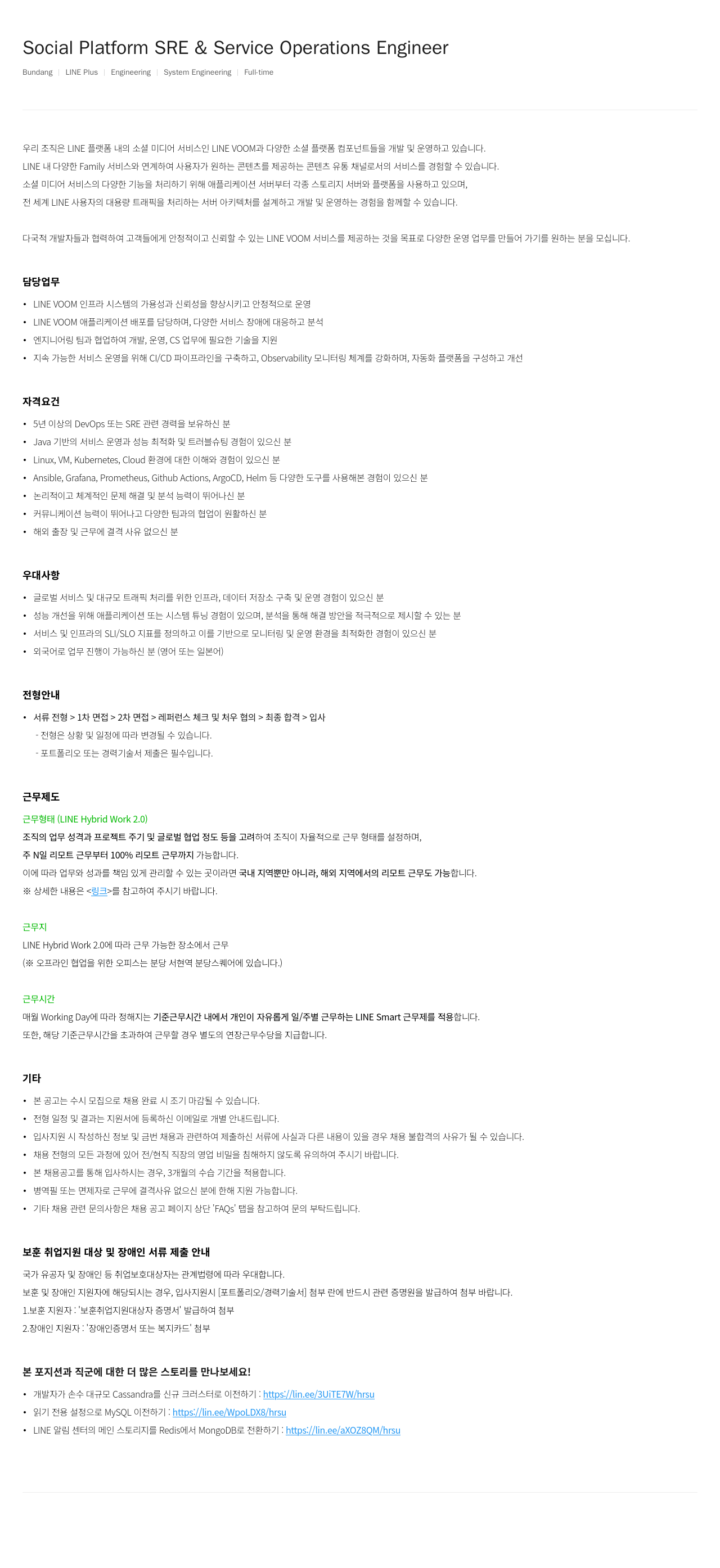 라인플러스 Social Platform SRE & Service Operations Engineer 채용공고