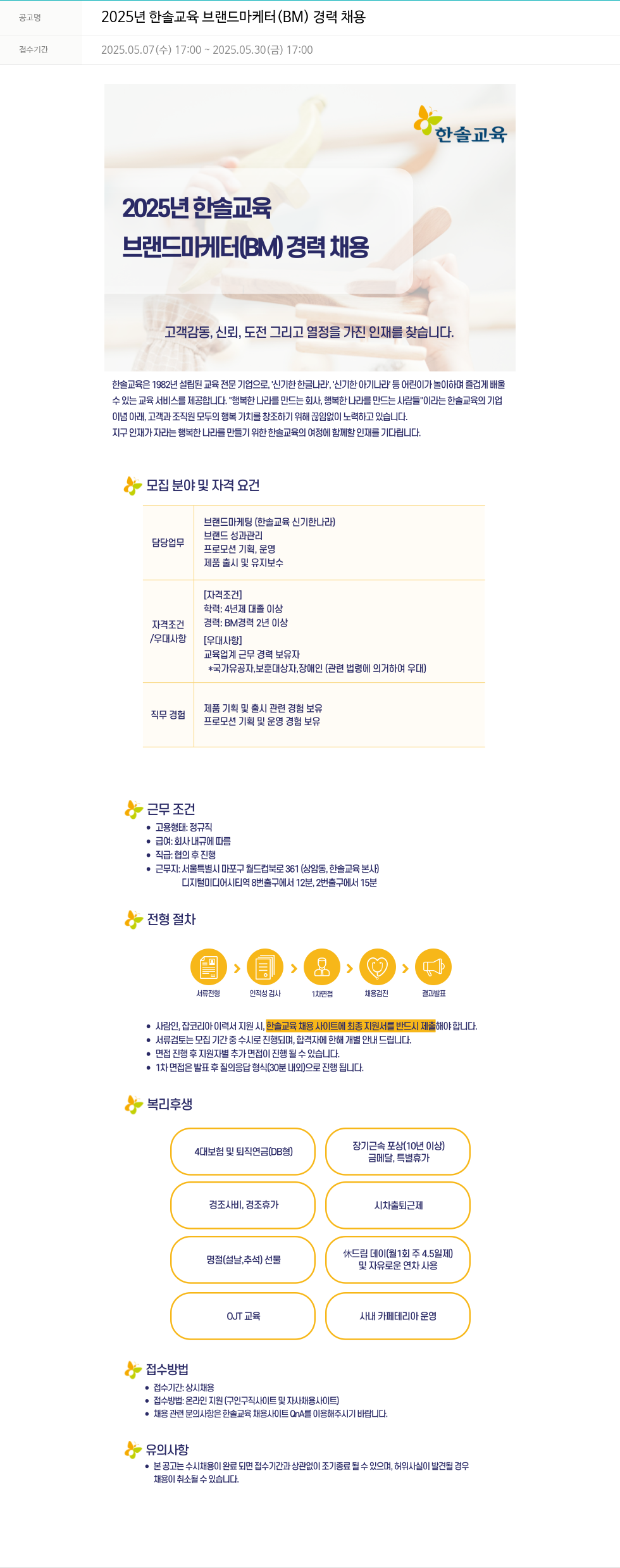 한솔교육 2025년 한솔교육 브랜드 마케터(BM) 경력 채용 채용공고