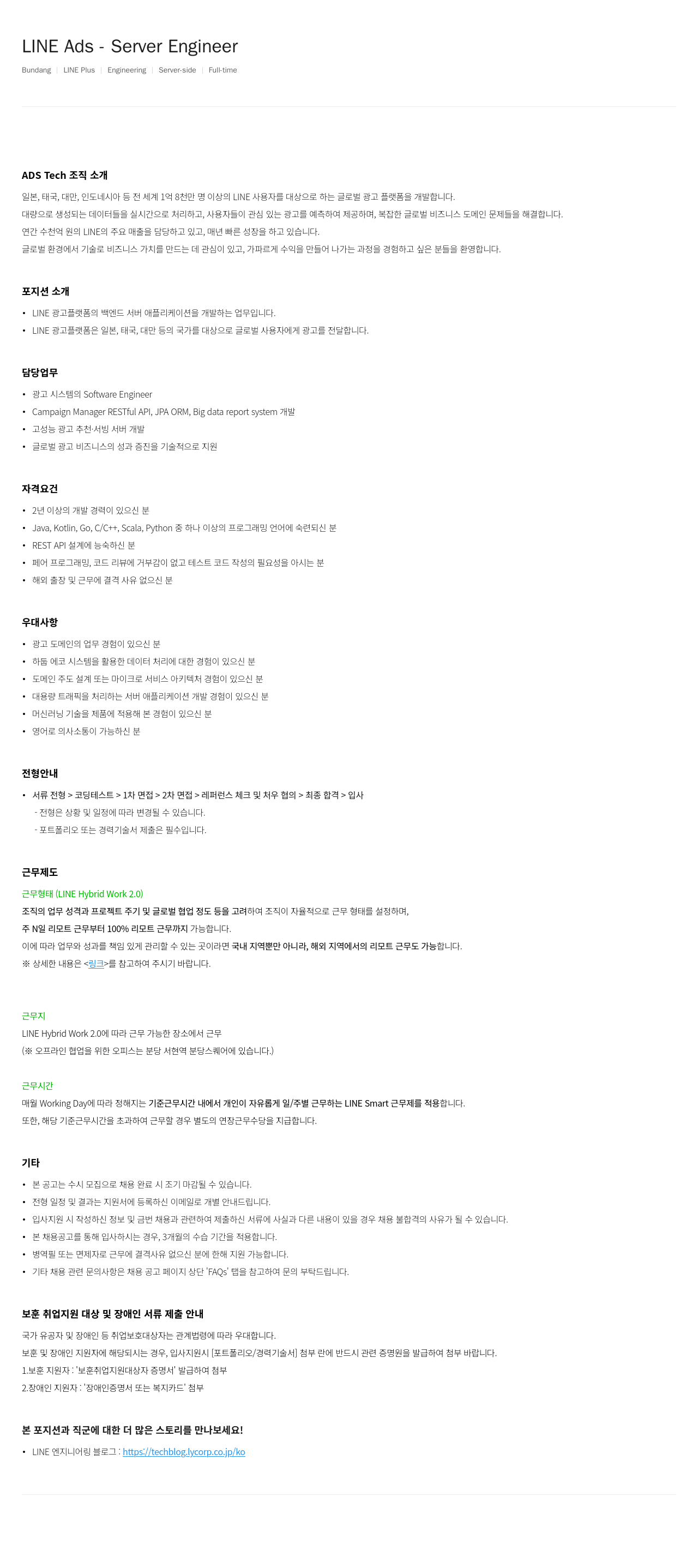 라인플러스 LINE Ads Server Engineer 채용공고