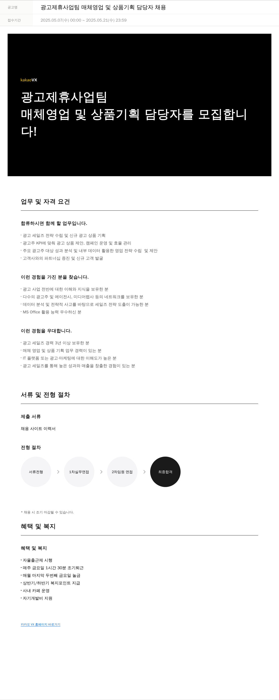 카카오브이엑스 광고 제휴 사업 팀 매체 영업 및 상품 기획 담당자 채용 채용공고