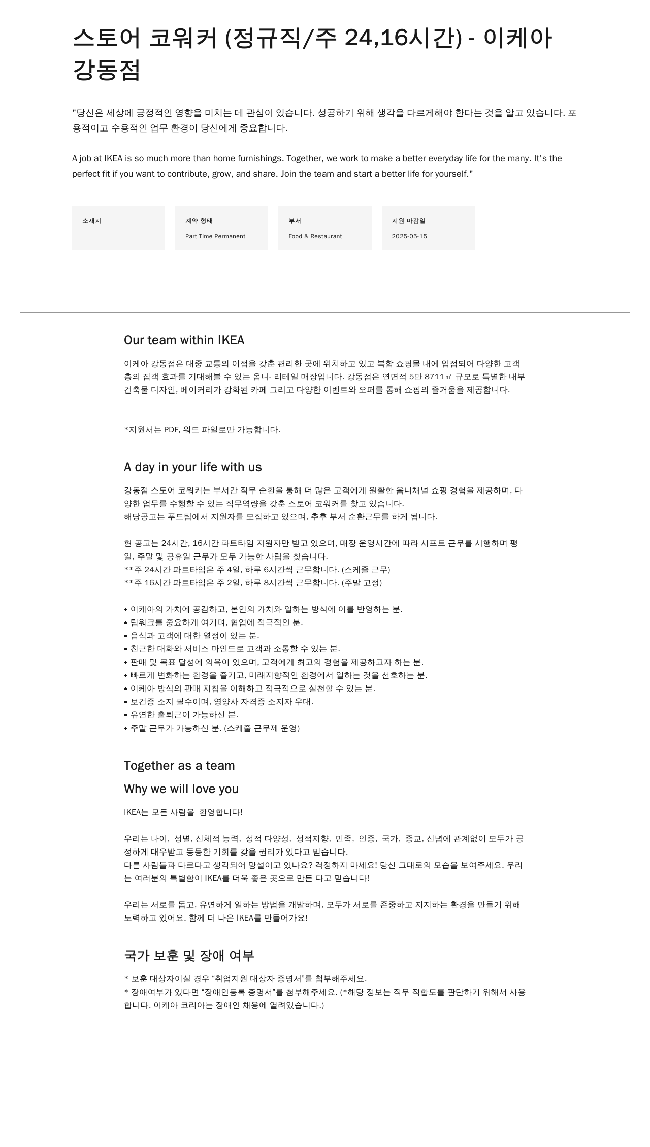 이케아 스토어 코 워커 (정규직 / 주 24, 16시간) - 이케아 강동점 채용공고