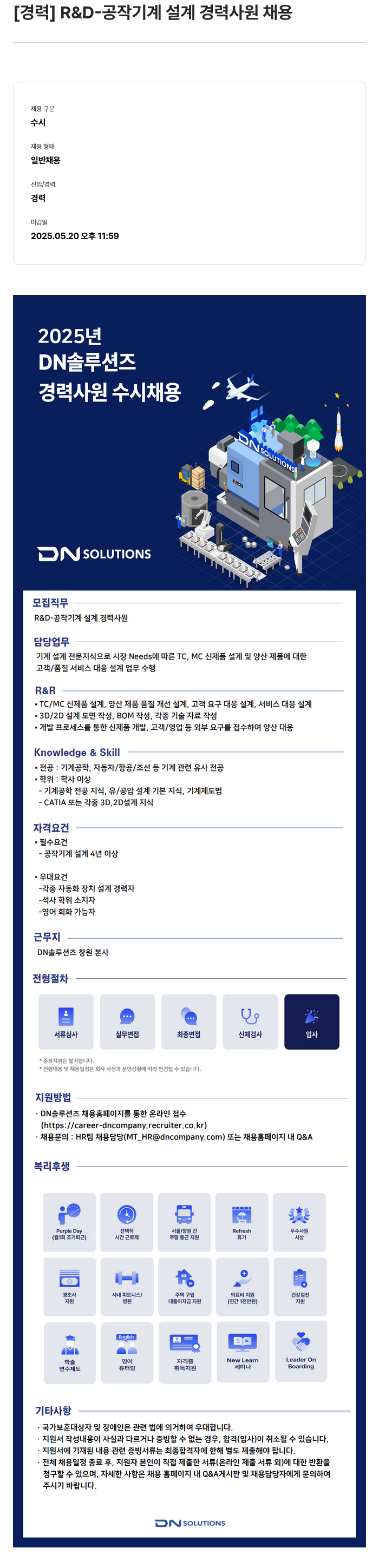 DN솔루션즈 [경력] R & D- 공작 기계 설계 경력 사원 채용 채용공고