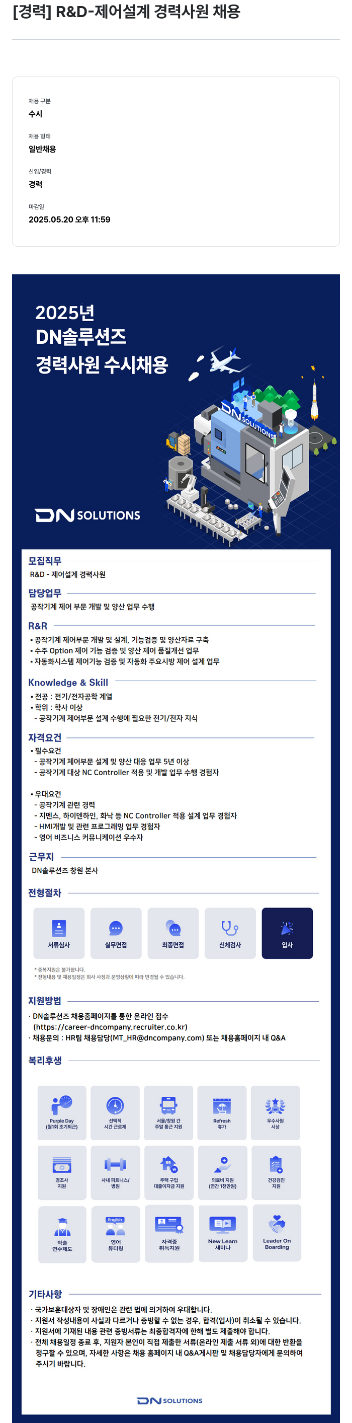 DN솔루션즈 [경력] R & D- 제어 설계 경력 사원 채용 채용공고