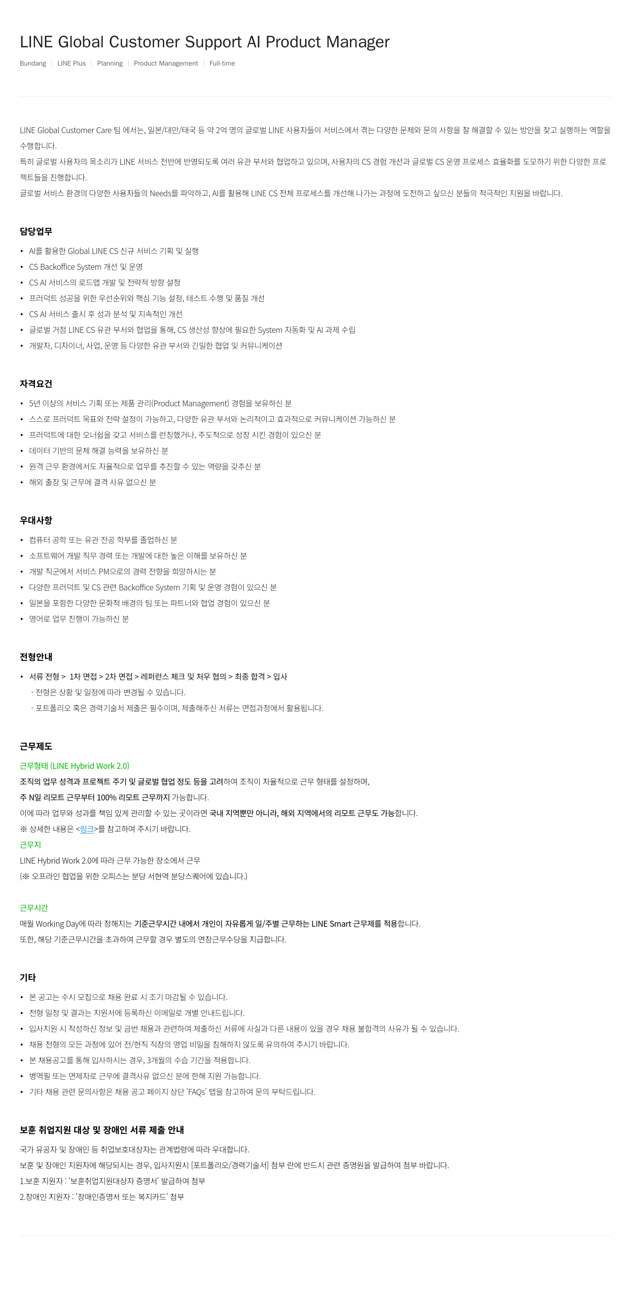 라인플러스 LINE Global Customer Support AI Product Manager 채용공고