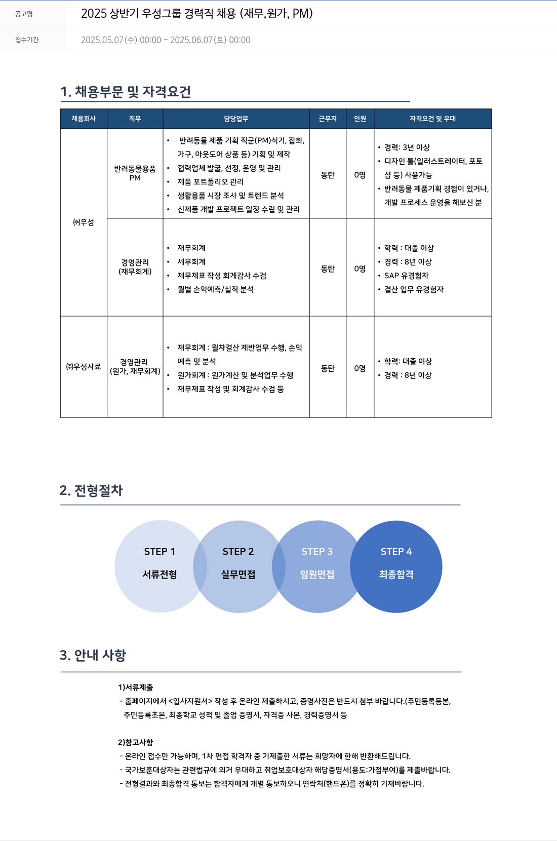 우성 2025 상반기 우성 그룹 경력직 채용 (재무, 원가, PM) 채용공고